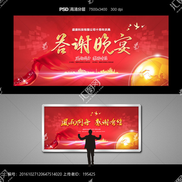 答謝晚宴,紅色背景