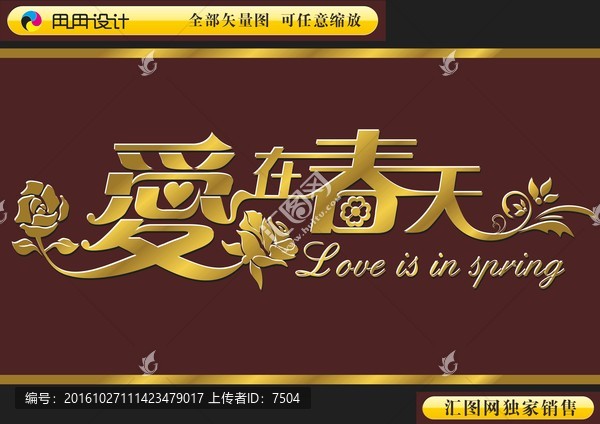 愛在春天