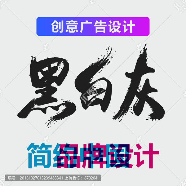 原创震撼笔触艺术字,黑白灰