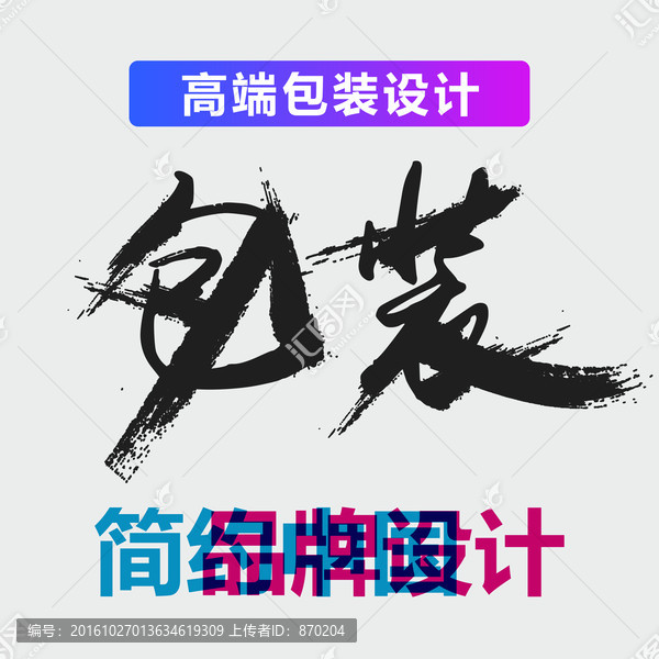 原创震撼笔触艺术字,包装