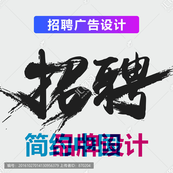 原创震撼笔触艺术字,招聘