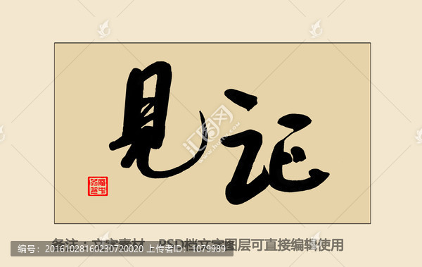 見證