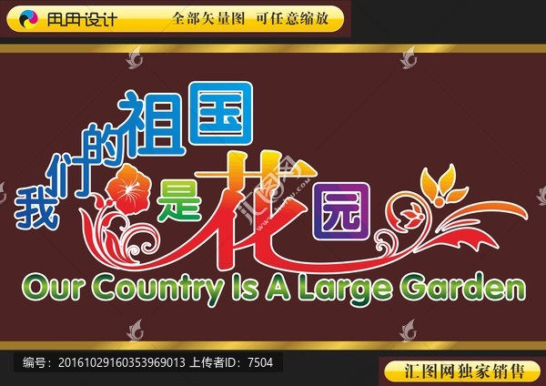 我們的祖國(guó)是花園