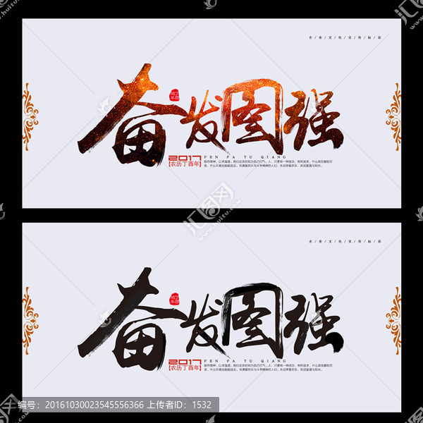 奮發(fā)圖強(qiáng)