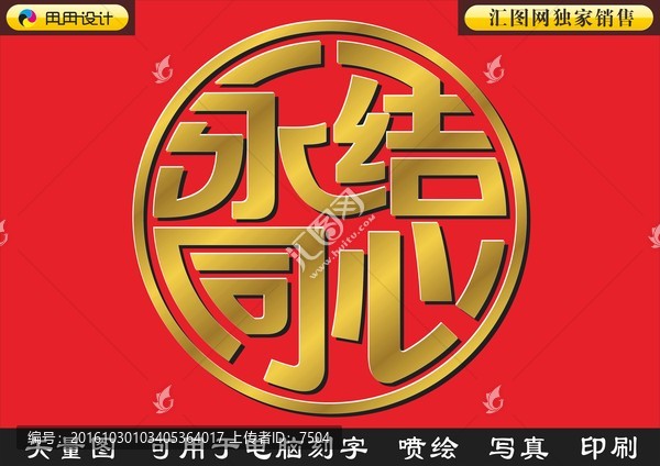 永結同心