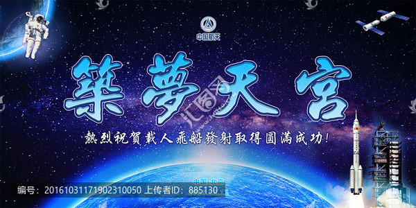 航天