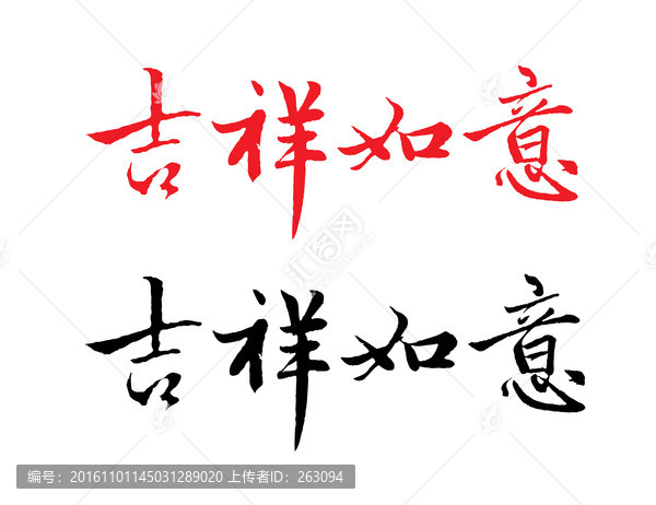 吉祥如意字體設(shè)計(jì)（分層）