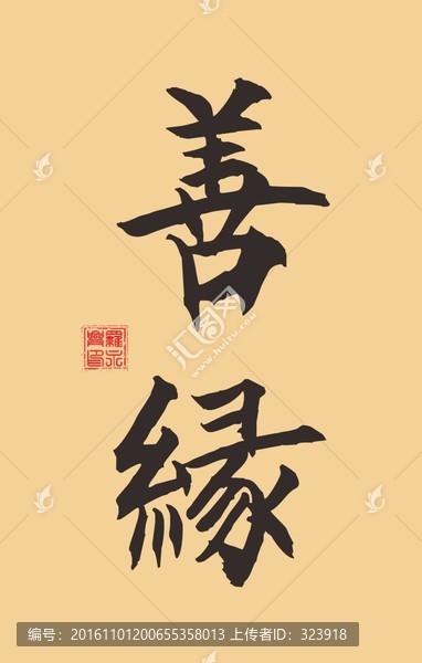 毛筆書(shū)法,善緣