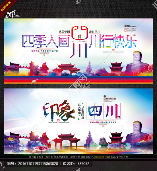 印象四川