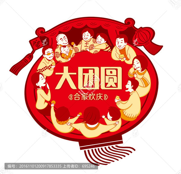 合家歡慶大團(tuán)圓