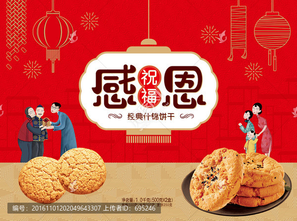 感恩祝福什錦餅干
