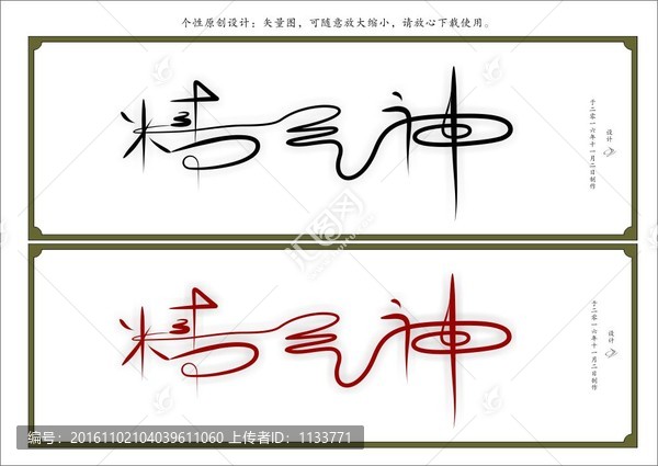 精氣神