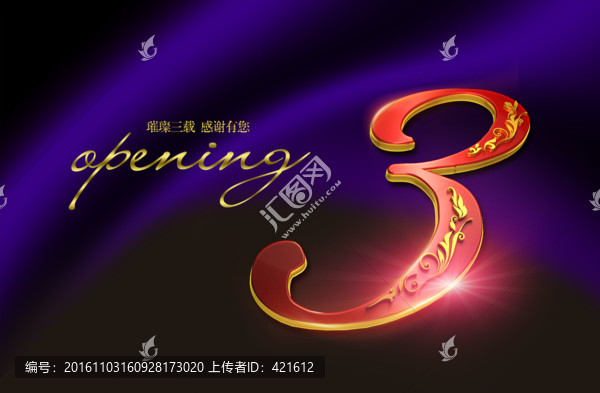 3周年