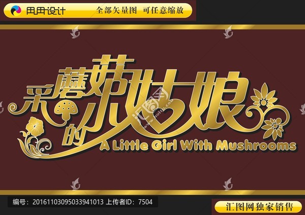 采蘑菇的小姑娘