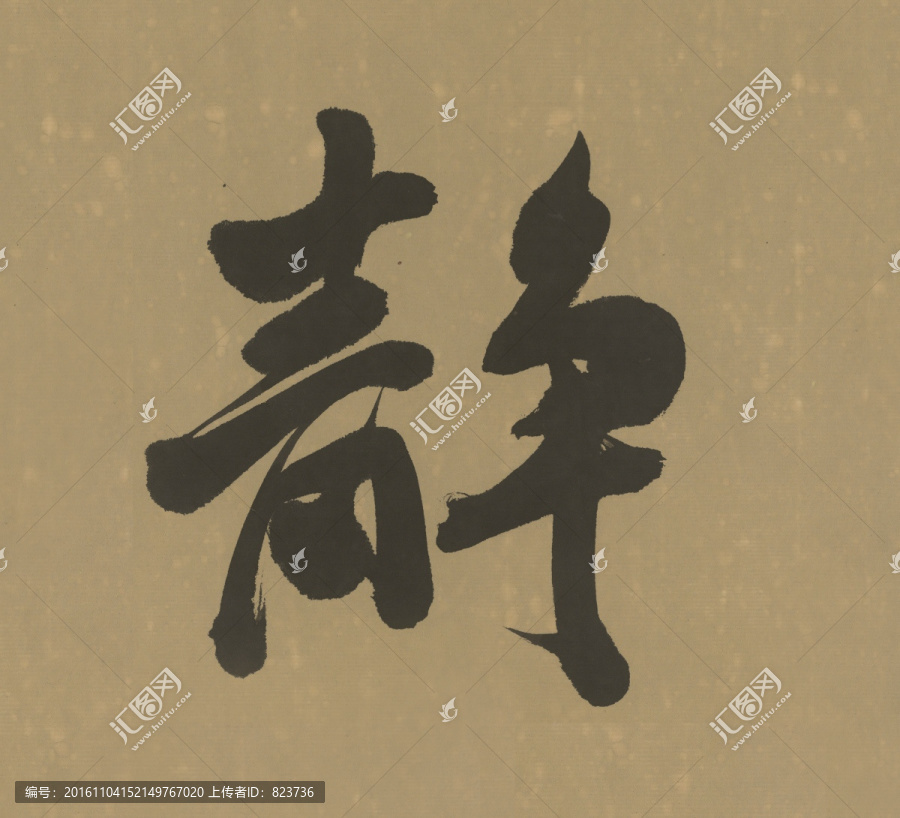 靜