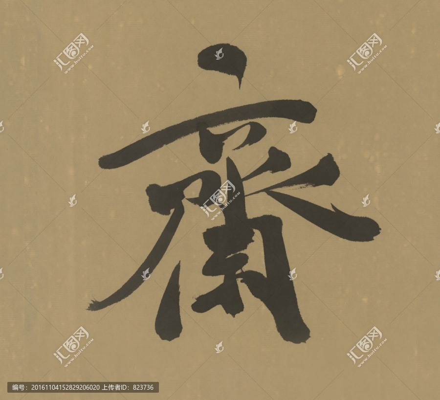齋
