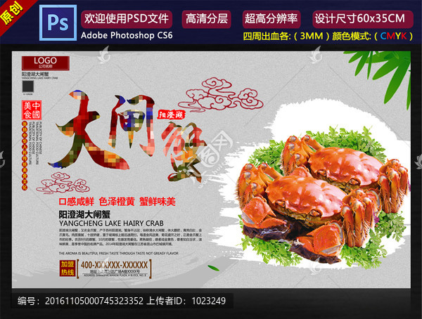 大閘蟹海報