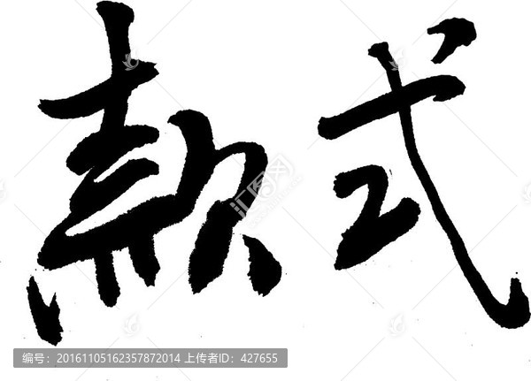 款式