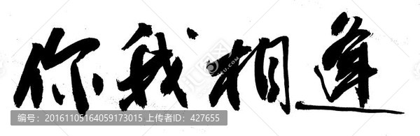 你我相逢