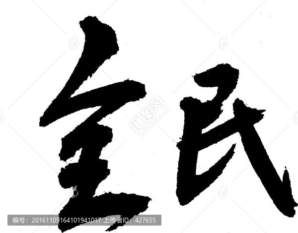 全民