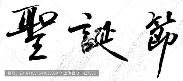 圣誕節(jié)