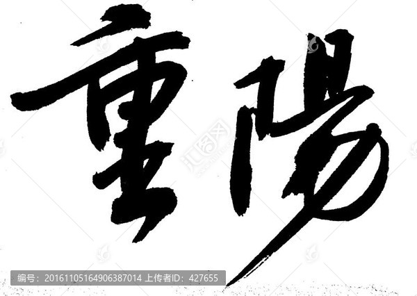 重陽