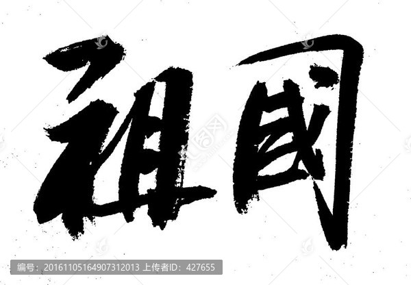 祖國