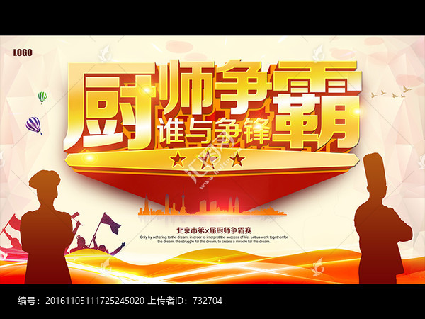 廚師爭霸