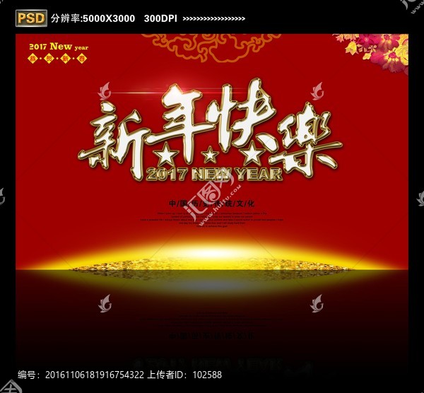 新年快樂