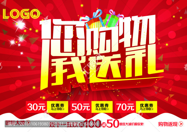 你購(gòu)物我送禮