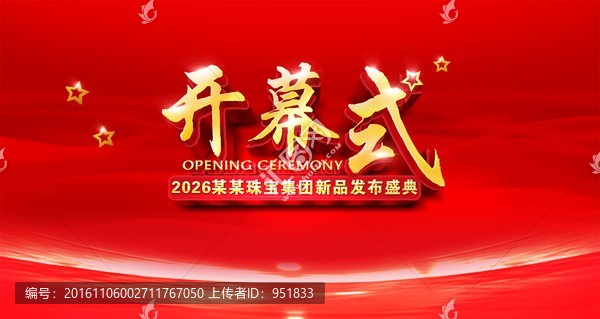 開幕式