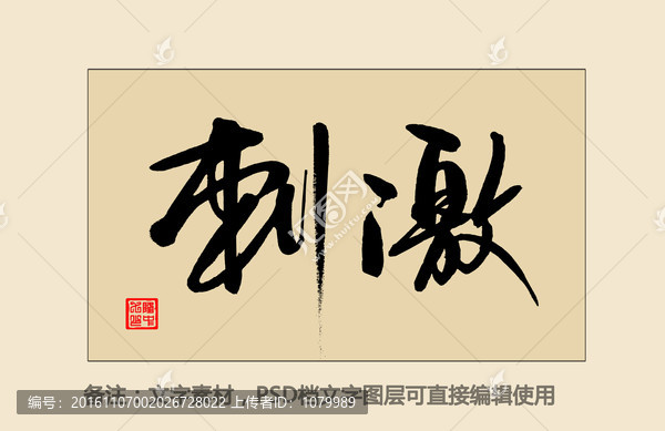 刺激