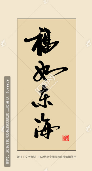 福如東海