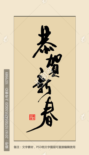 恭賀新春