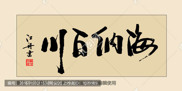 海納百川