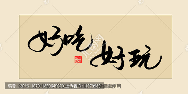 好吃好玩