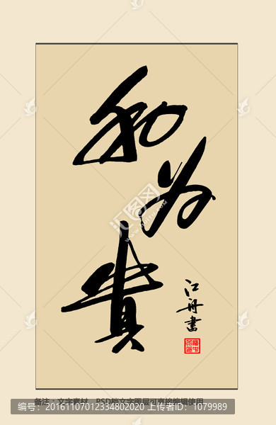 和為貴