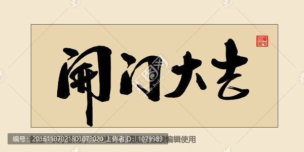 開門大吉