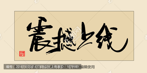 震撼上線