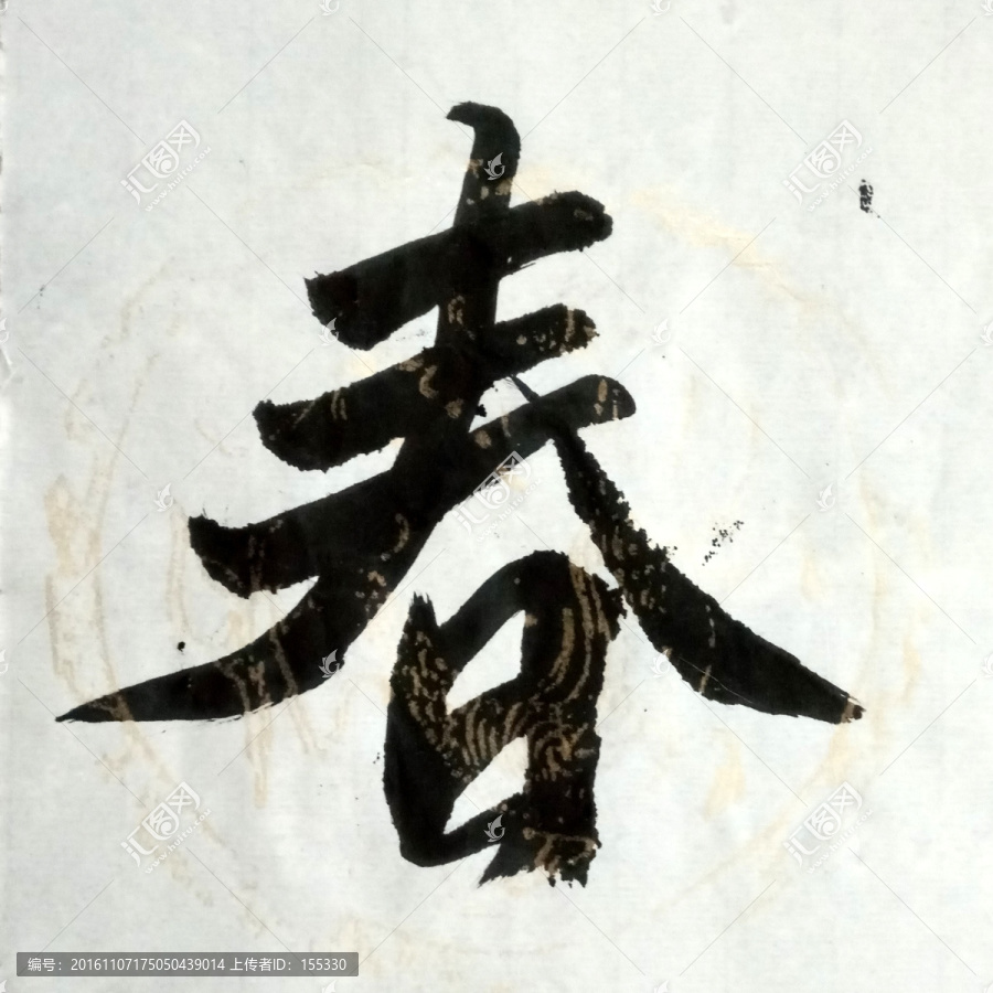 書法,春