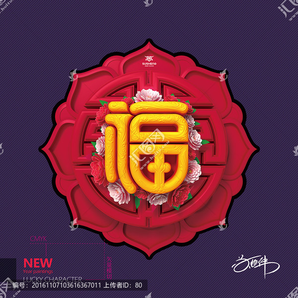 福字