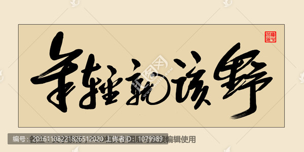 年輕就該野