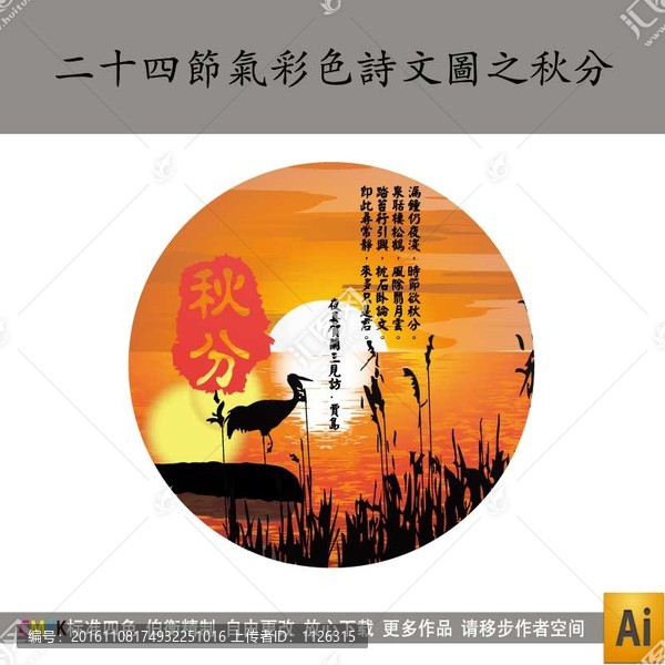 二十四節(jié)氣彩色詩文圖之秋分
