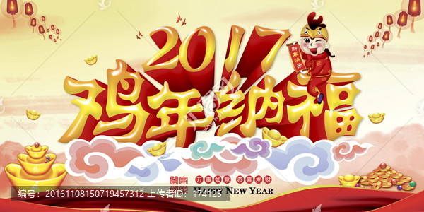 雞年納福