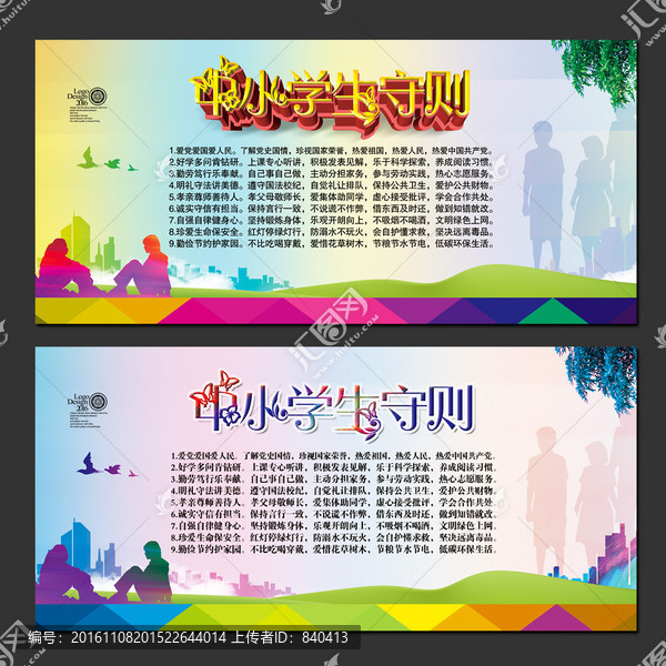 中小學(xué)生守則