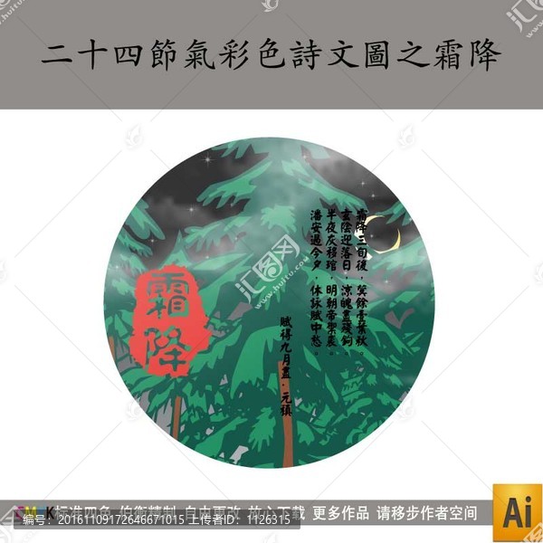 二十四節氣彩色詩文圖之霜降
