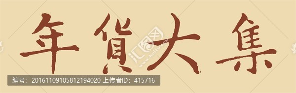 年貨大集字體設(shè)計