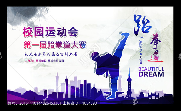 跆拳道大賽