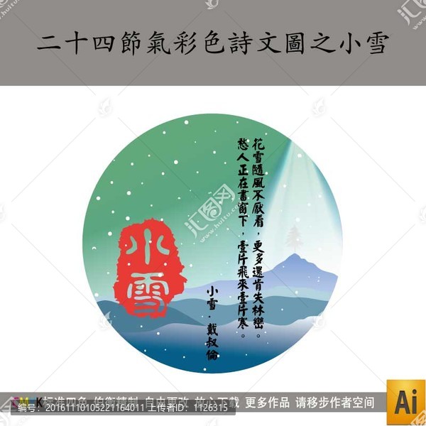 二十四節(jié)氣彩色詩文圖之小雪