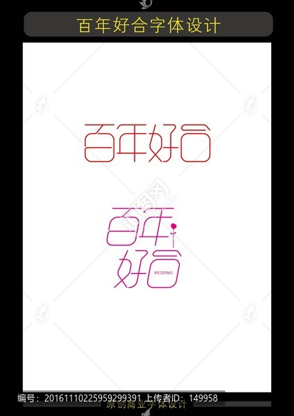 百年好合